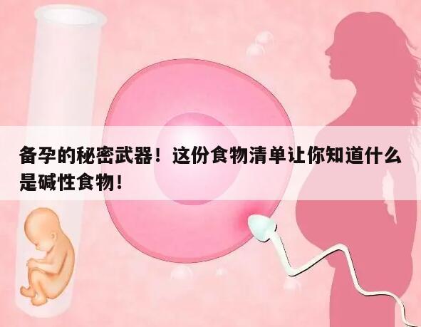 备孕的秘密武器!这份食物清单让你知道什么是碱性食物!