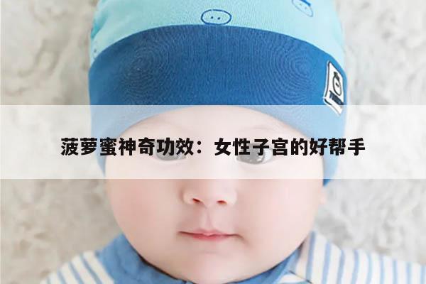 菠萝蜜神奇功效:女性子宫的好帮手