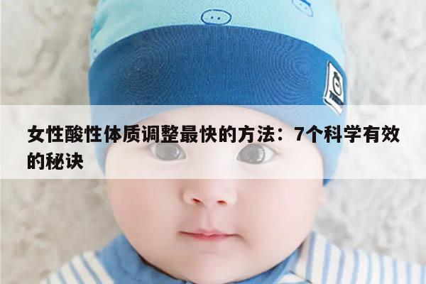 女性酸性体质调整最快的方法:7个科学有效的秘诀