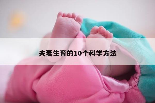 夫妻生育的10个科学方法