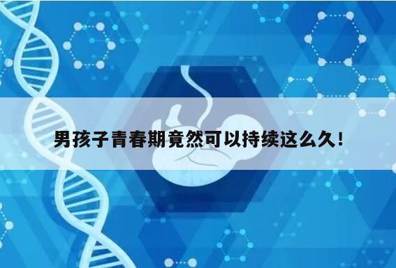 男孩子青春期竟然可以持续这么久!
