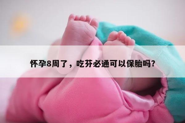 怀孕8周了,吃芬必通可以保胎吗?