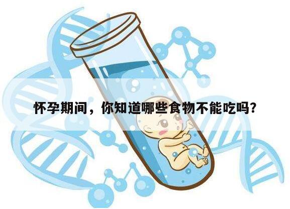 怀孕期间,你知道哪些食物不能吃吗?