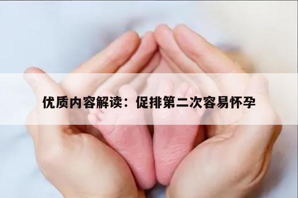 优质内容解读:促排第二次容易怀孕