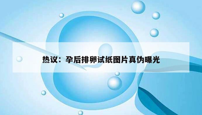 热议:孕后排卵试纸图片真伪曝光