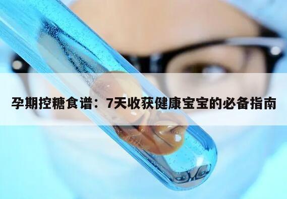 孕期控糖食谱:7天收获健康宝宝的必备指南