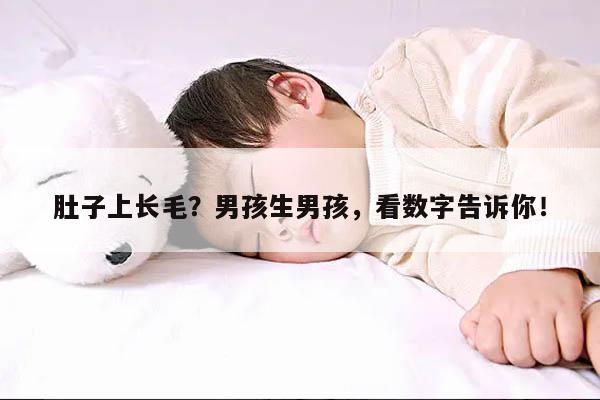 肚子上长毛?男孩生男孩,看数字告诉你!