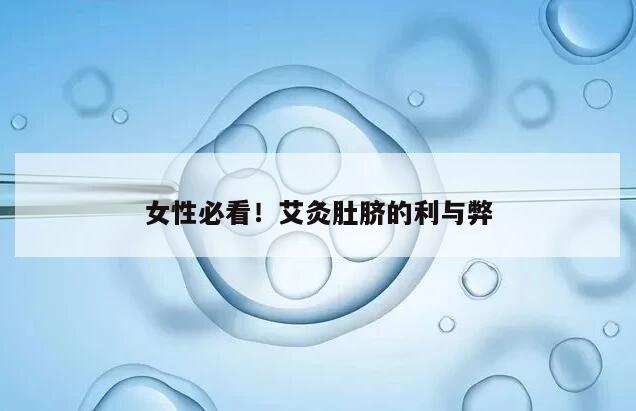 女性必看!艾灸肚脐的利与弊