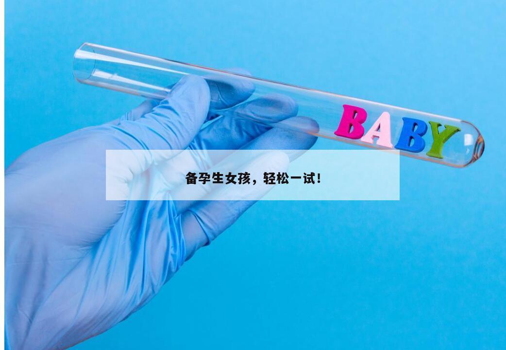 备孕生女孩,轻松一试!