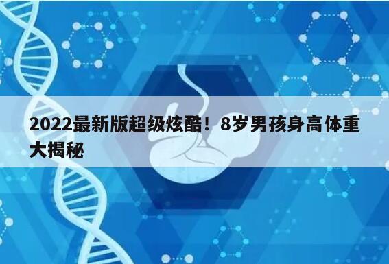 2022最新版超级炫酷！8岁男孩身高体重大揭秘