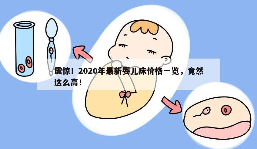 震惊!2020年最新婴儿床价格一览,竟然这么高!