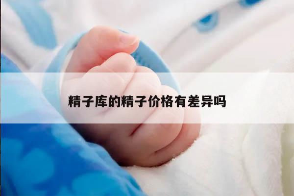 精子库的精子价格有差异吗